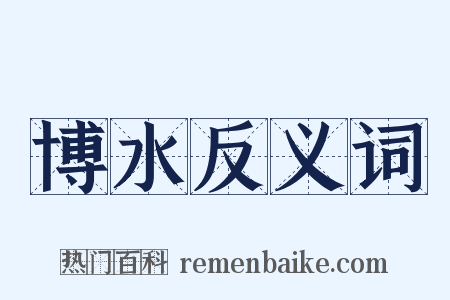博水反义词是什么意思的图片